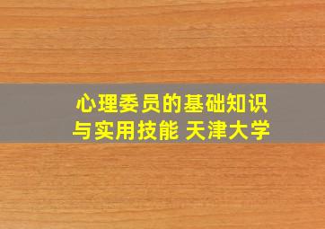 心理委员的基础知识与实用技能 天津大学